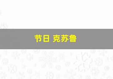 节日 克苏鲁